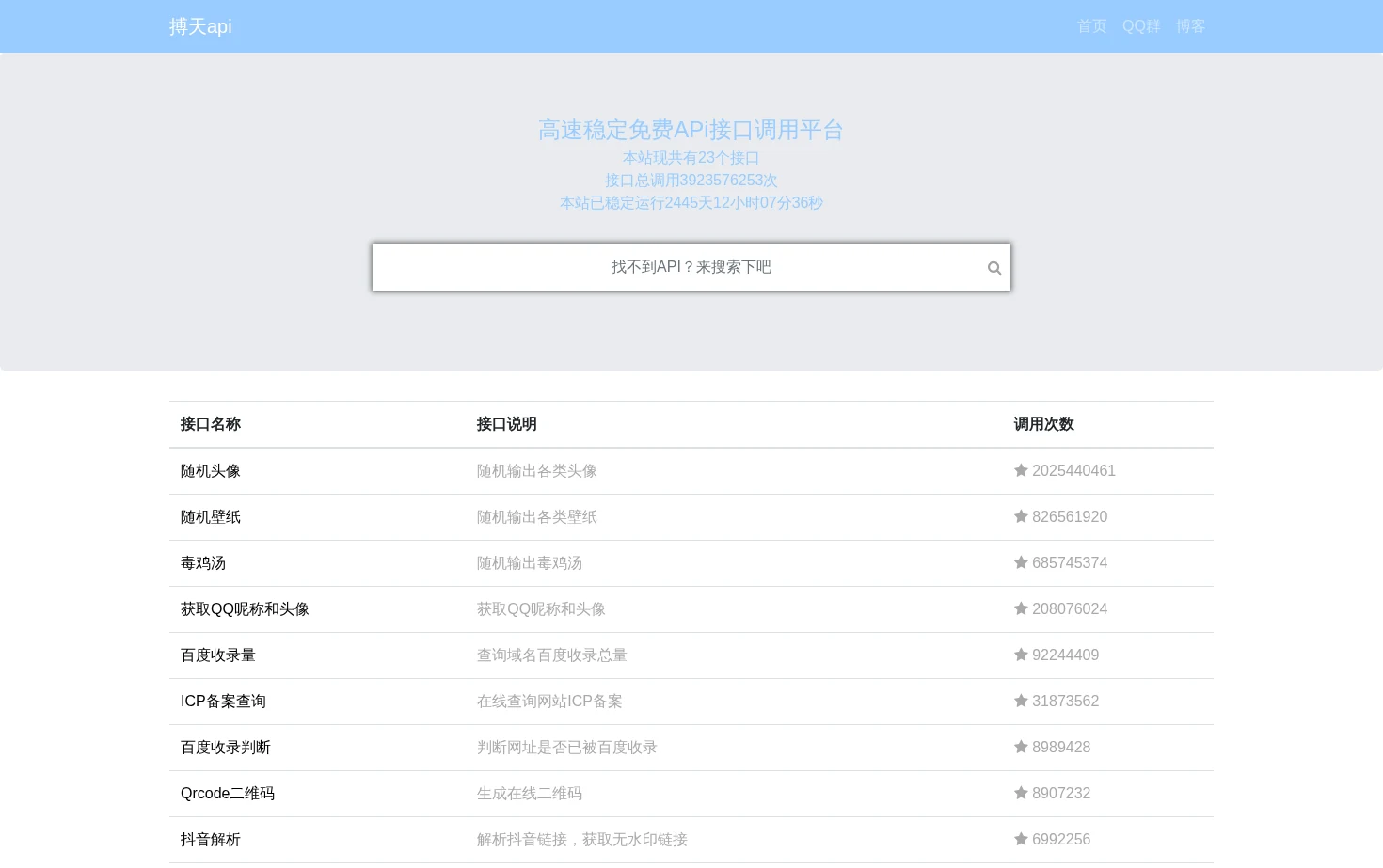搏天API 页面快照